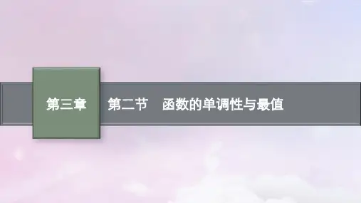 高考数学一轮总复习第三章函数与基本初等函数第二节函数的单调性与最值课件