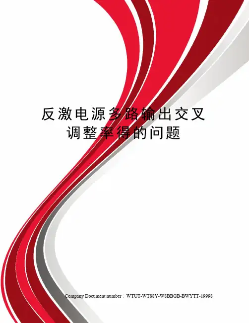 反激电源多路输出交叉调整率得的问题