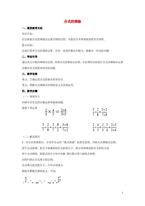 七年级数学下册 9.2 分式的运算《分式的乘除》教案3 (