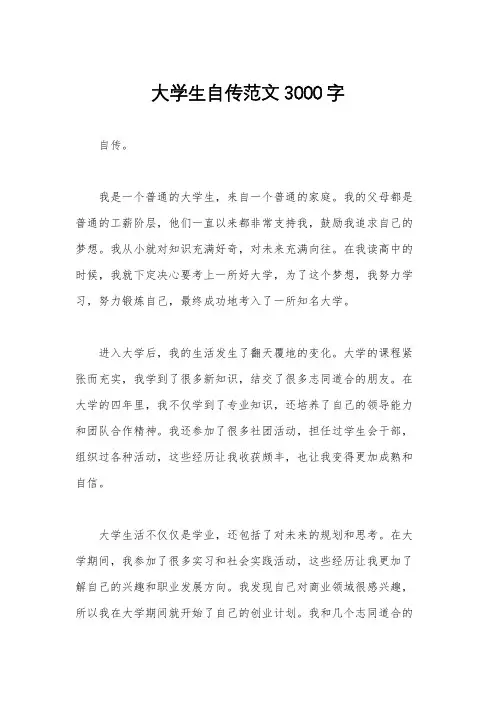 大学生自传范文3000字