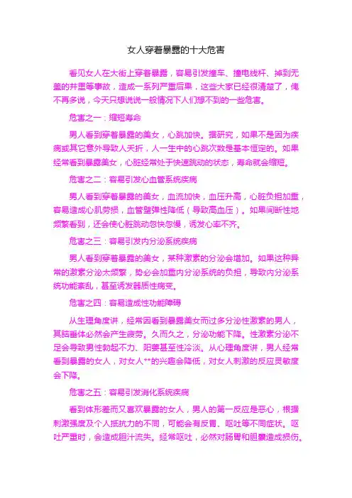女人穿着暴露的十大危害