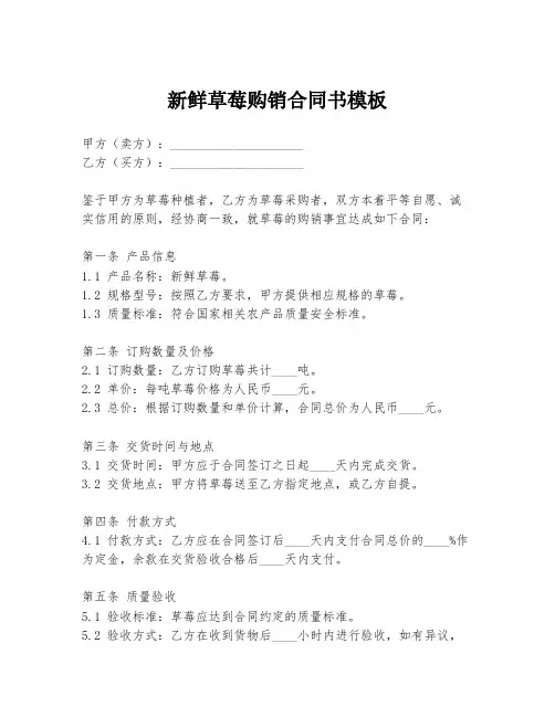 新鲜草莓购销合同书模板