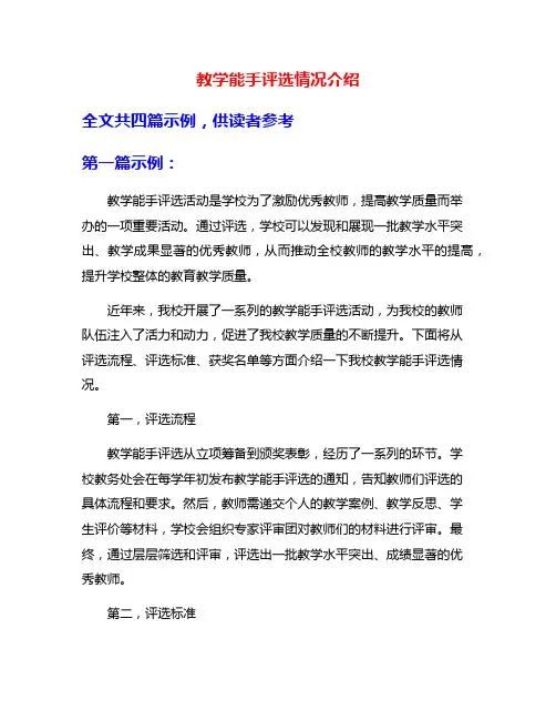 教学能手评选情况介绍