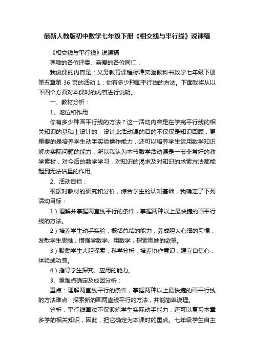 最新人教版初中数学七年级下册《相交线与平行线》说课稿