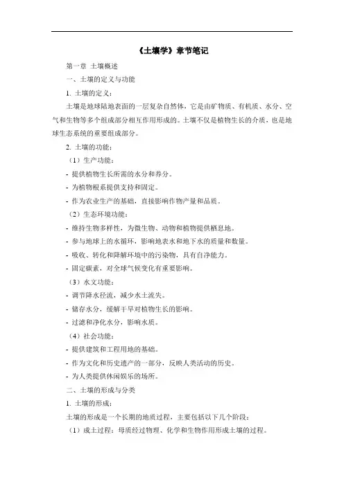 《土壤学》章节笔记