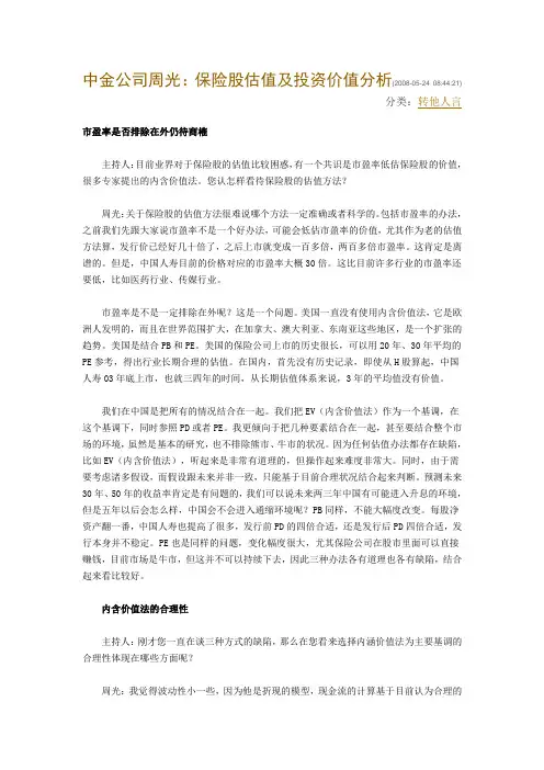 保险股估值方法及价值分析