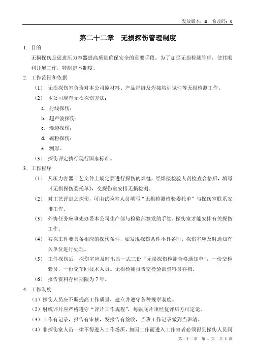 第二十二章无损探伤管理制度