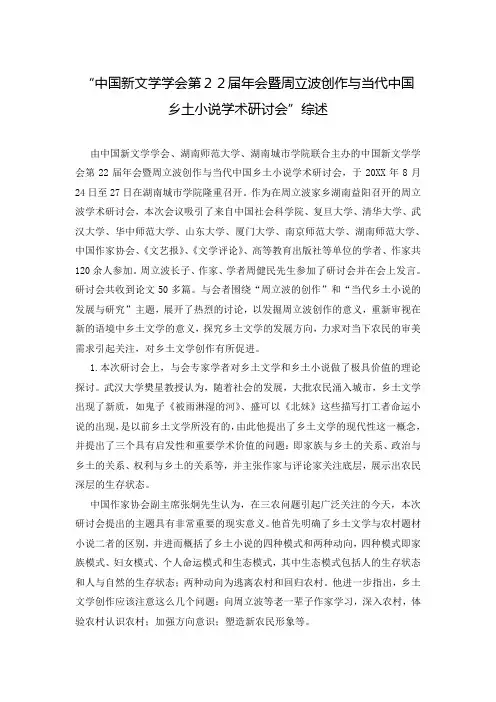 “中国新文学学会第22届年会暨周立波创作与当代中国乡土小说学术研讨会”综述