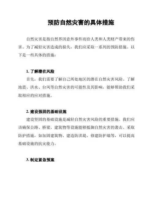 预防自然灾害的具体措施