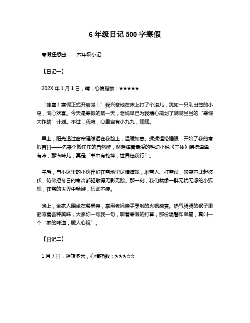 6年级日记500字寒假