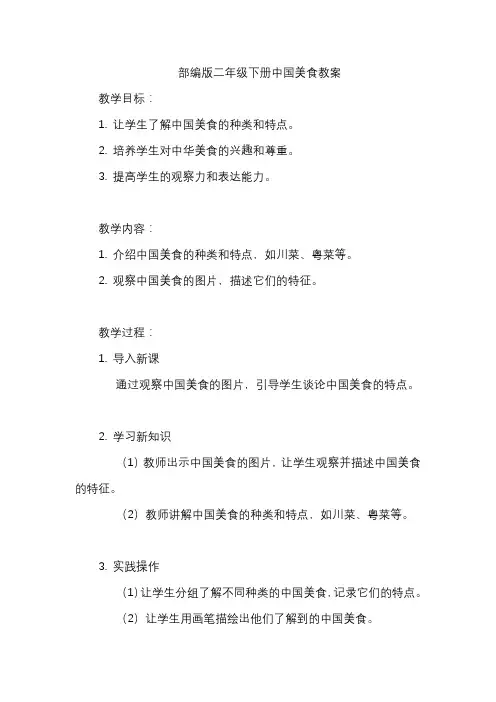 部编版二年级下册中国美食教案