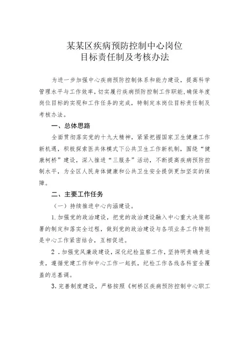 某某区疾病预防控制中心岗位目标责任制及考核办法