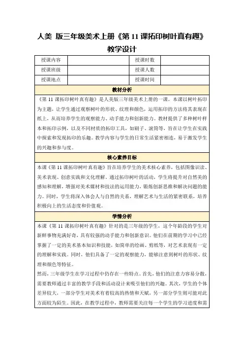 人美版三年级美术上册《第11课拓印树叶真有趣》教学设计