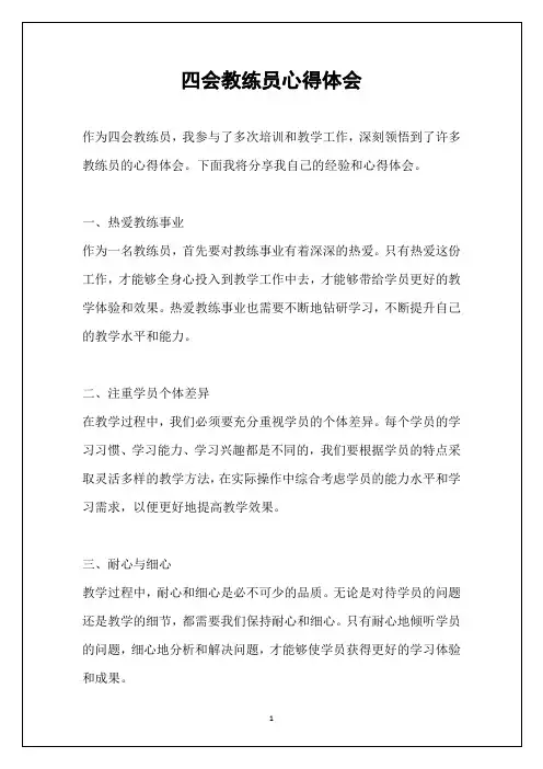 四会教练员心得体会
