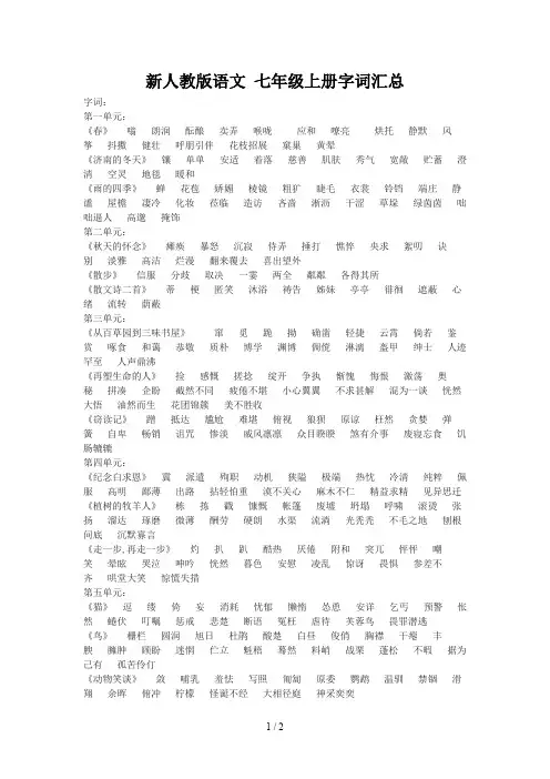 新人教版语文 七年级上册字词汇总