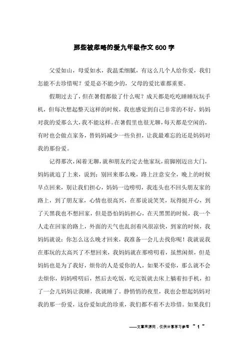 那些被忽略的爱九年级作文600字