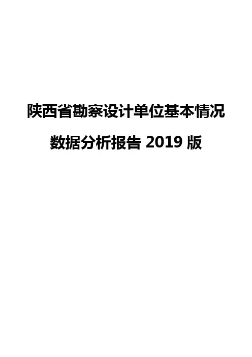 陕西省勘察设计单位基本情况数据分析报告2019版