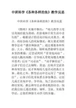 幼儿园中班科学《各种各样的鱼》教学反思