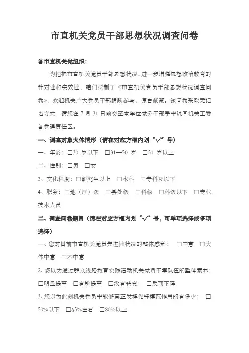 市直机关党员干部思想状况调查问卷