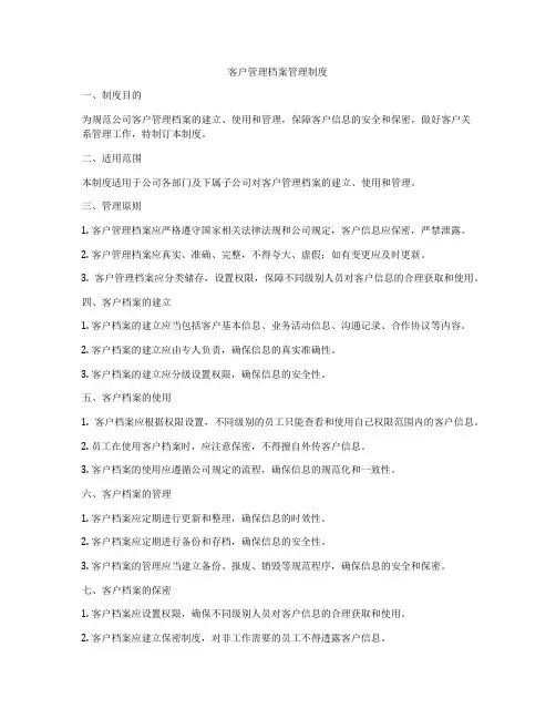 客户管理档案管理制度