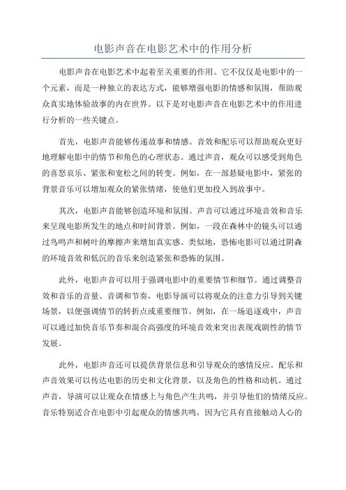 电影声音在电影艺术中的作用分析
