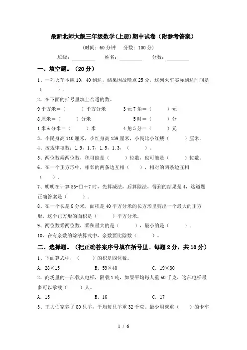 最新北师大版三年级数学(上册)期中试卷(附参考答案)