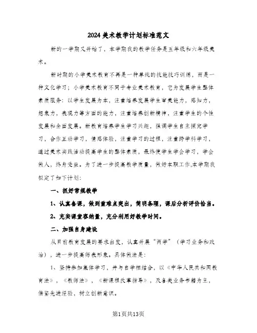 2024美术教学计划标准范文(5篇)