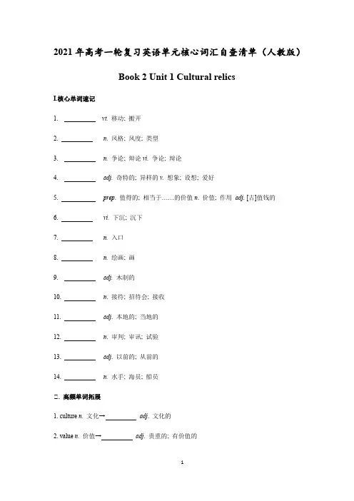 清单06 Book 2 Unit 1 Cultural relics-2021年高考英语一轮复习单