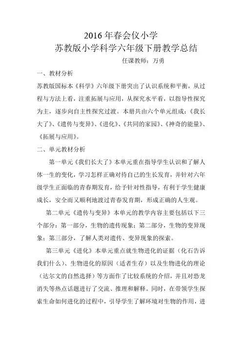 苏教版六年级下册科学教学总结