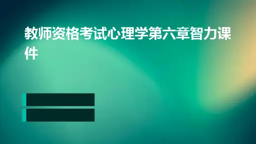 教师资格考试心理学第六章智力课件