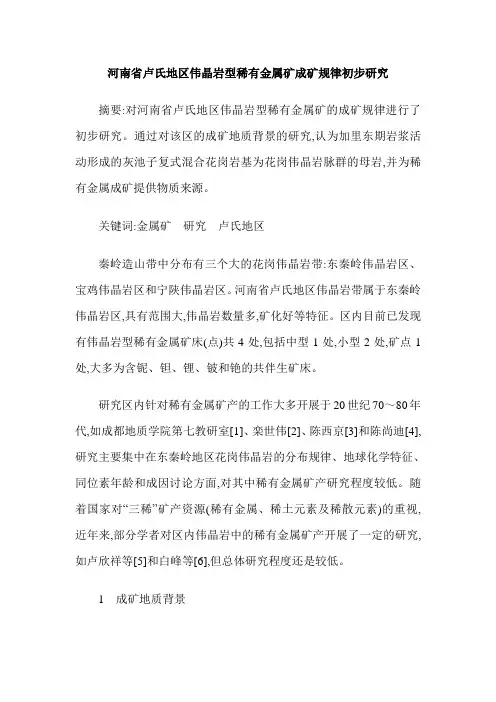 河南省卢氏地区伟晶岩型稀有金属矿成矿规律初步研究