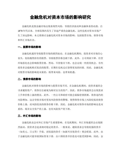 金融危机对资本市场的影响研究