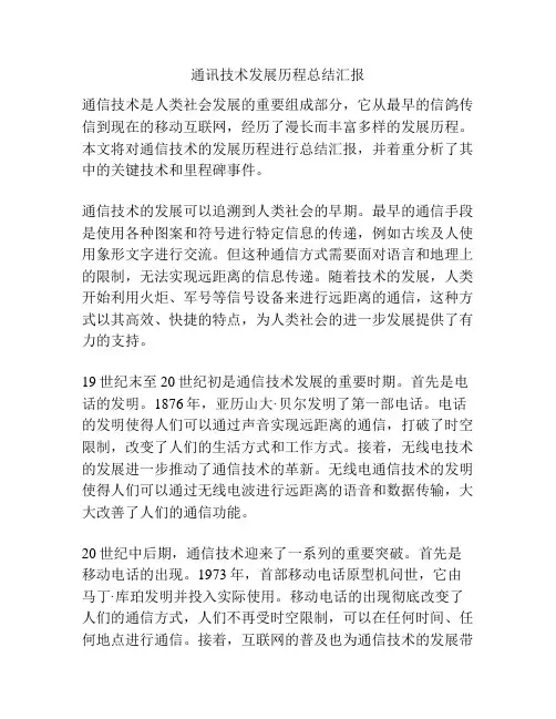 通讯技术发展历程总结汇报
