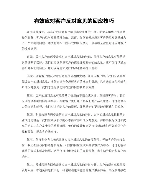 有效应对客户反对意见的回应技巧