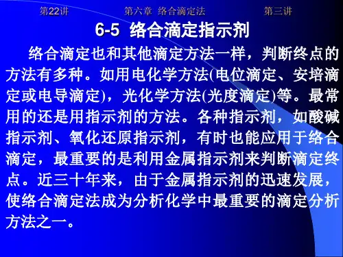 6-5  络合滴定指示剂