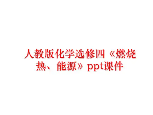 最新人教版化学选修四《燃烧热、能源》ppt课件