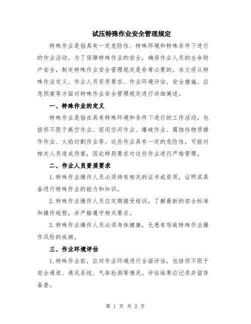 试压特殊作业安全管理规定