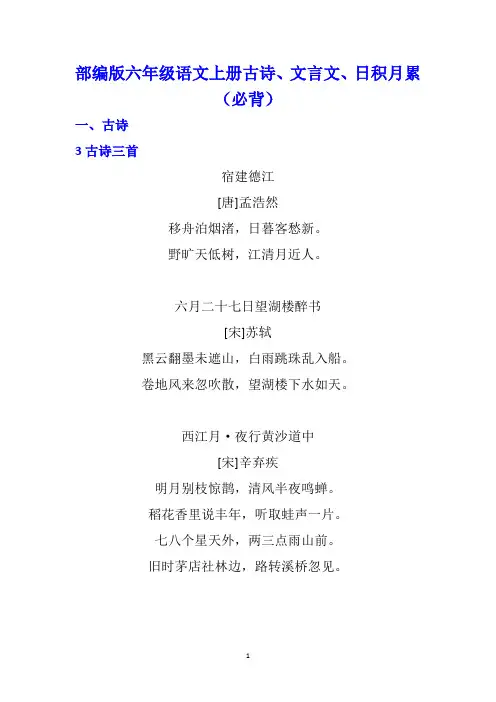 部编版六年级语文上册古诗、文言文日积月累(必背)