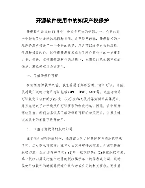 开源软件使用中的知识产权保护