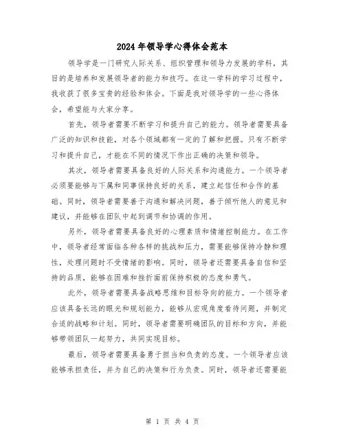 2024年领导学心得体会范本(2篇)