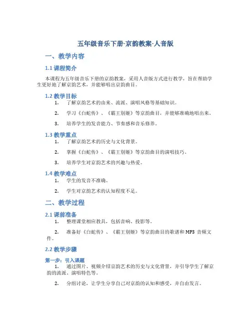 五年级音乐下册-京韵教案-人音版