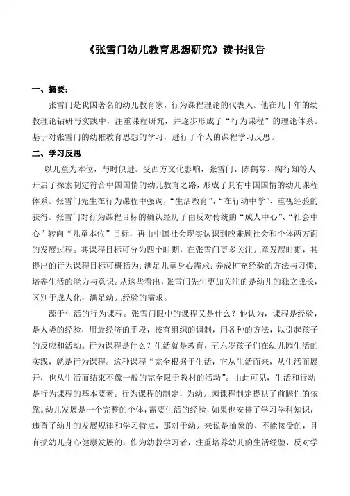 《张雪门幼儿教育思想研究》读书报告