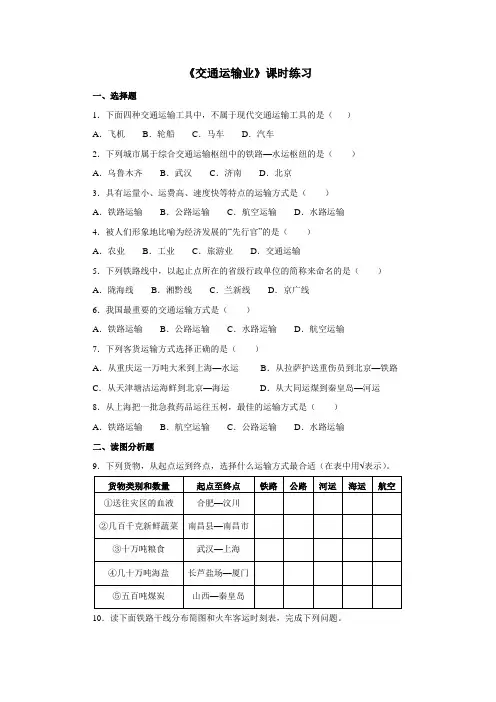 《交通运输业》课时练习