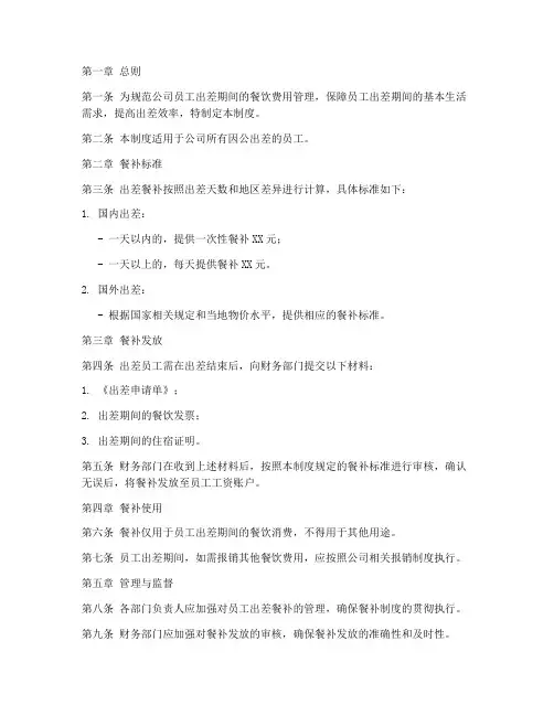 公司员工出差餐补管理制度