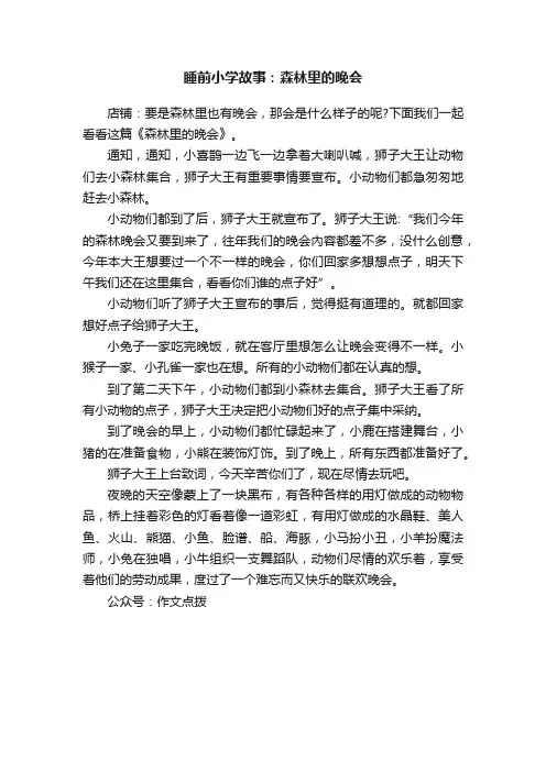 睡前小学故事：森林里的晚会