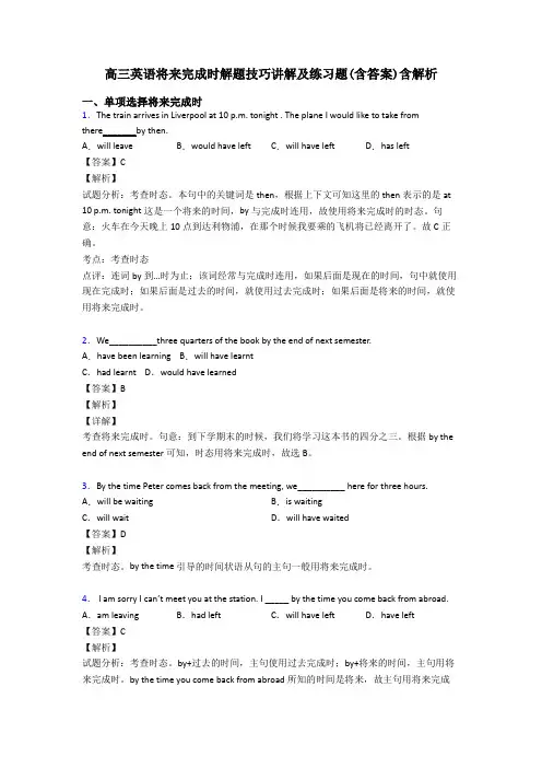 高三英语将来完成时解题技巧讲解及练习题(含答案)含解析