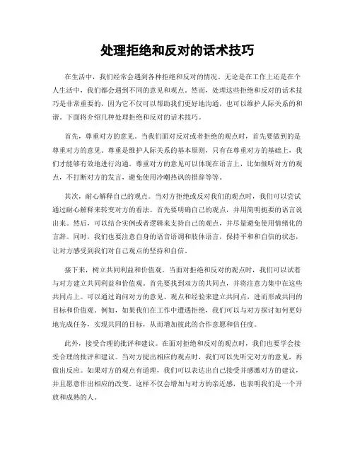 处理拒绝和反对的话术技巧