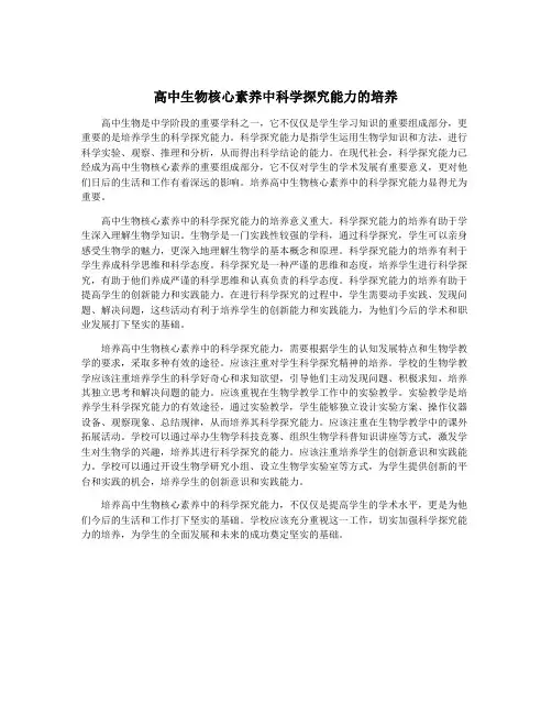 高中生物核心素养中科学探究能力的培养