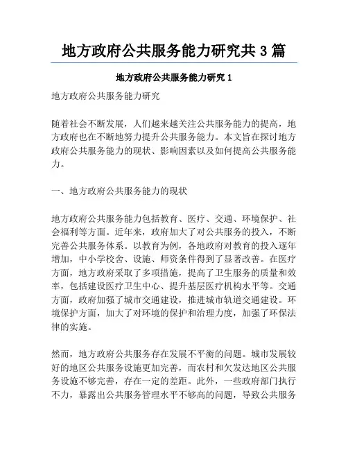地方政府公共服务能力研究共3篇