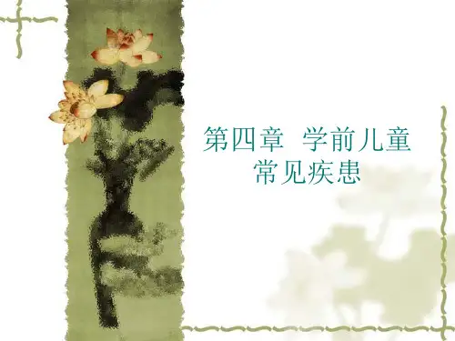第四章学前儿童常见疾患.ppt